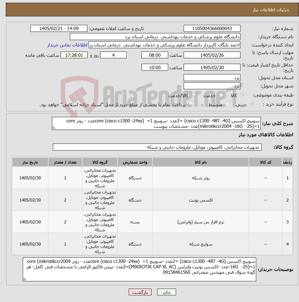 تصویر کوچک آگهی نیاز کالا-سوییچ اکسس (cisco c1300 -48T -4G) =2عدد -سوییچ core (cisco c1300 -24xs) =1عدد - روتر core (mikrotikccr2004 -16G -2S)=1عدد -مشخصات پیوست