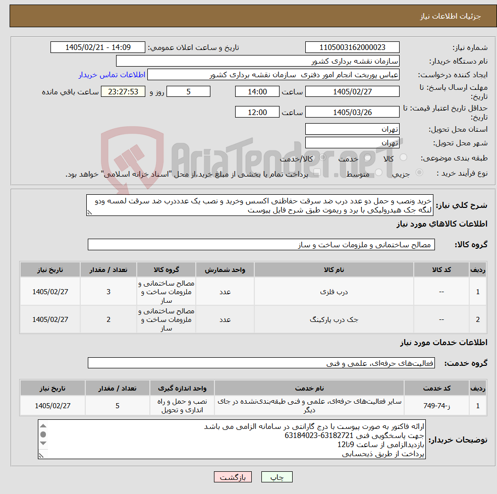 تصویر کوچک آگهی نیاز خدمت/کالا-خرید ونصب و حمل دو عدد درب ضد سرقت حفاظتی اکسس وخرید و نصب یک عدددرب ضد سرقت لمسه ودو لنگه جک هیدرولیکی با برد و ریموت طبق شرح فایل پیوست