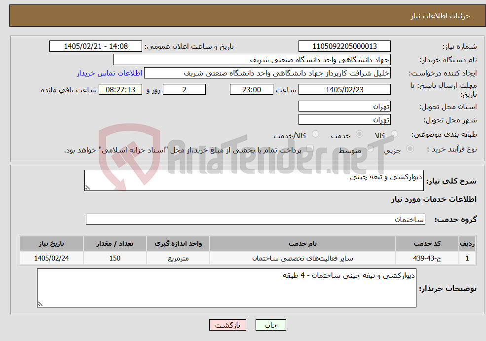 تصویر کوچک آگهی نیاز خدمات-دیوارکشی و تیغه چینی