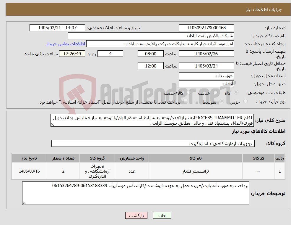 تصویر کوچک آگهی نیاز کالا-1قلم PROCESS TRANSMITTERبه تیراژ2عدد/توجه به شرایط استعلام الزام/با توجه به نیاز عملیاتی زمان تحویل فوری/الصاق پیشنهاد فنی و مالی مطابق پیوست الزامی