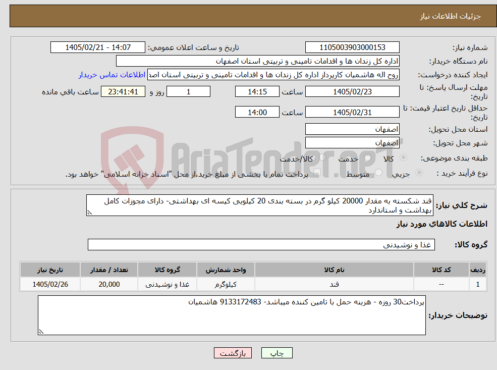 تصویر کوچک آگهی نیاز کالا-قند شکسته به مقدار 20000 کیلو گرم در بسته بندی 20 کیلویی کیسه ای بهداشتی- دارای مجوزات کامل بهداشت و استاندارد