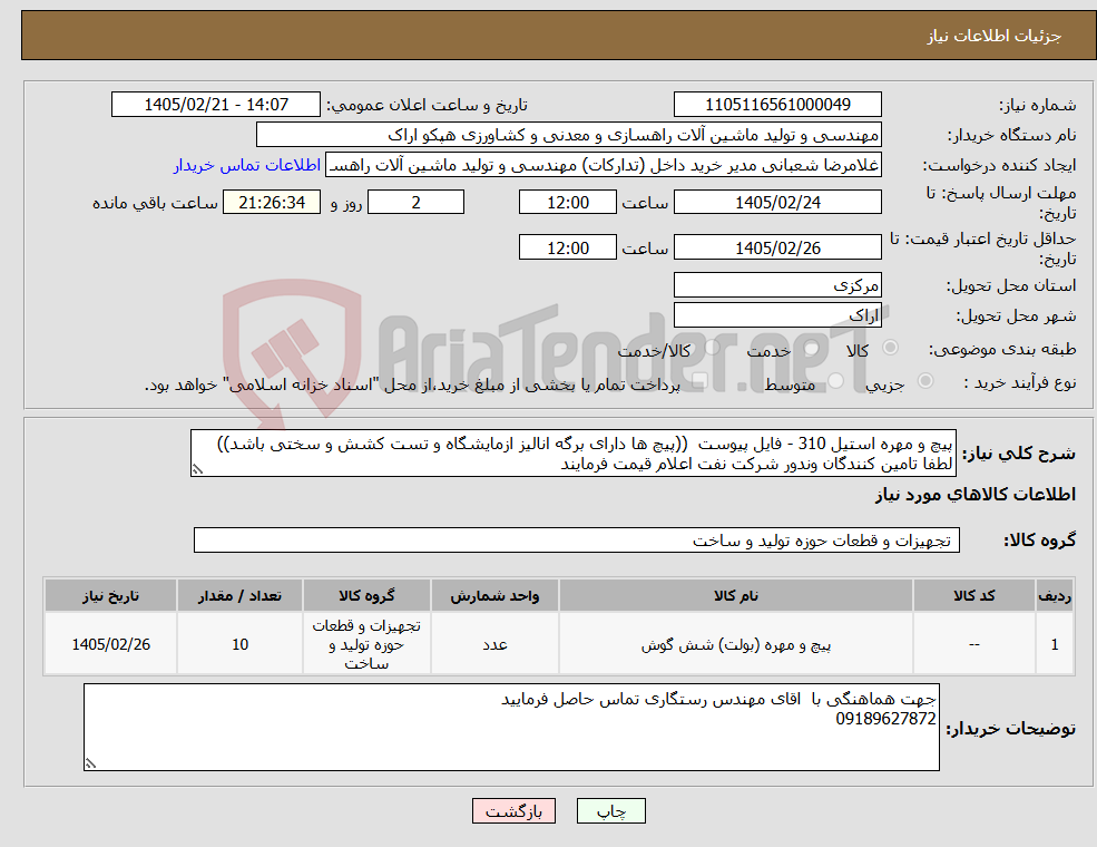 تصویر کوچک آگهی نیاز کالا-پیچ و مهره استیل 310 - فایل پیوست ((پیچ ها دارای برگه انالیز ازمایشگاه و تست کشش و سختی باشد)) لطفا تامین کنندگان وندور شرکت نفت اعلام قیمت فرمایند