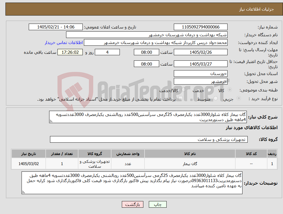 تصویر کوچک آگهی نیاز کالا-گان بیمار کلاه شلوار3000عدد یکبارمصرف 25گرمی سرآستین500عدد روبالشتی یکبارمصرف 3000عددتسویه 4ماهه طبق دستورمدیریت