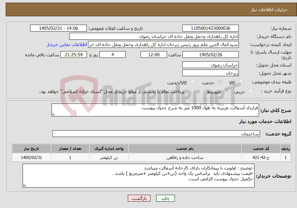 تصویر کوچک آگهی نیاز خدمات-قرارداد آسفالت عزیزیه به طول 1000 متر به شرح جدول پیوست