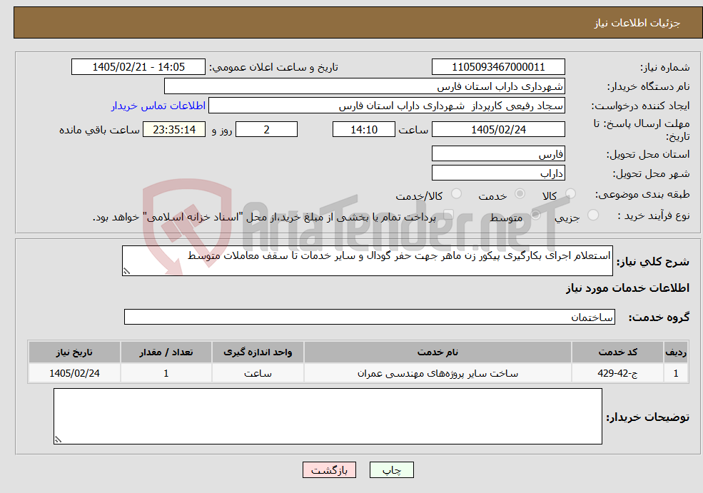 تصویر کوچک آگهی نیاز خدمات-استعلام اجرای بکارگیری پیکور زن ماهر جهت حفر گودال و سایر خدمات تا سقف معاملات متوسط