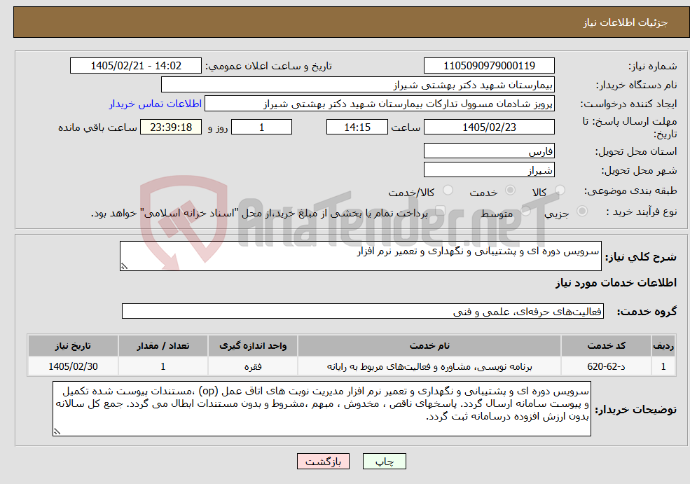 تصویر کوچک آگهی نیاز خدمات-سرویس دوره ای و پشتیبانی و نگهداری و تعمیر نرم افزار