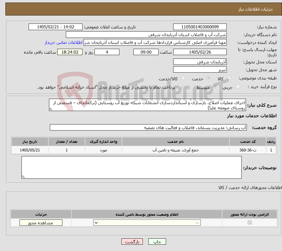 تصویر کوچک آگهی نیاز خدمات-اجرای عملیات اصلاح، بازسازی و استانداردسازی انشعابات شبکه توزیع آب روستایی (ترکمانچای – قسمتی از روستای صومعه علیا)
