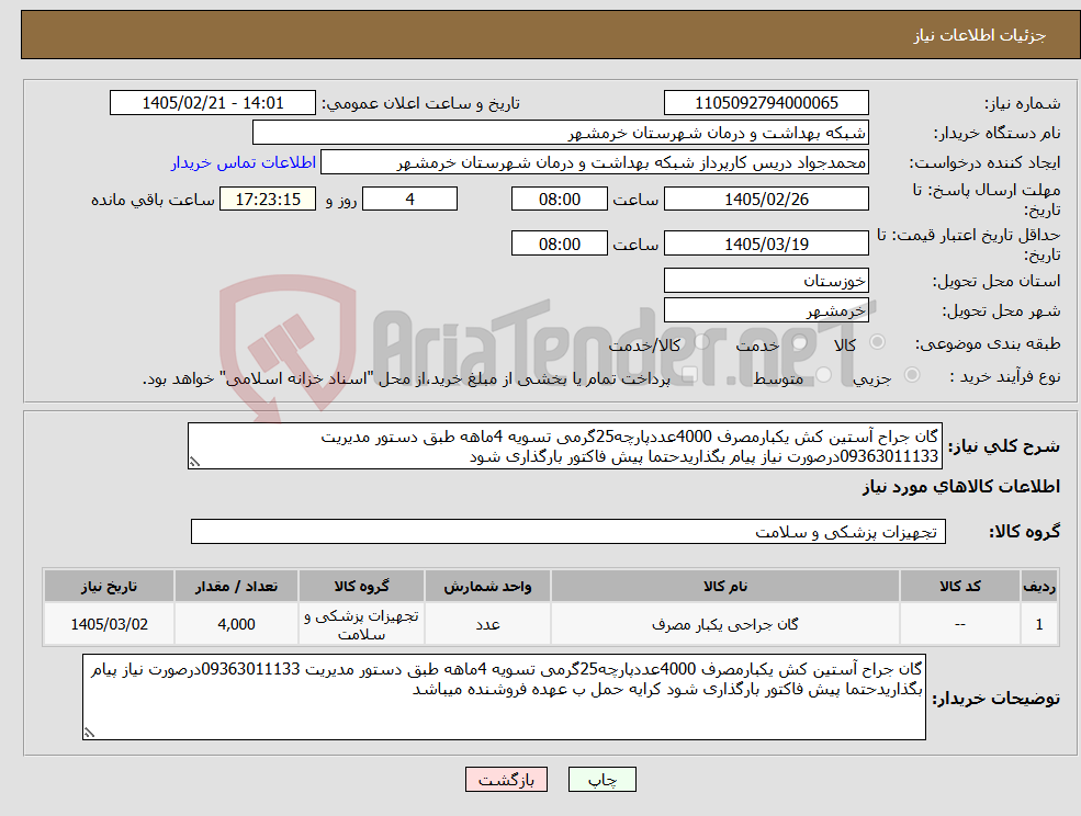 تصویر کوچک آگهی نیاز کالا-گان جراح آستین کش یکبارمصرف 4000عددپارچه25گرمی تسویه 4ماهه طبق دستور مدیریت 09363011133درصورت نیاز پیام بگذاریدحتما پیش فاکتور بارگذاری شود