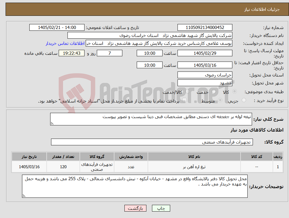 تصویر کوچک آگهی نیاز کالا-تیغه لوله بر جغجغه ای دستی مطابق مشخصات فنی دیتا شیست و تصویر پیوست