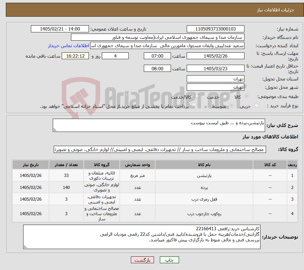 تصویر کوچک آگهی نیاز کالا-پارتیشن،پرده و ... طبق لیست پیوست