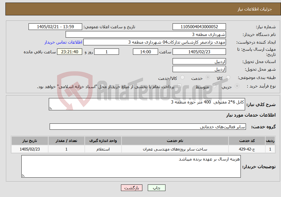 تصویر کوچک آگهی نیاز خدمات-کابل 6*2 مفتولی 400 متر حوزه منطقه 3 
