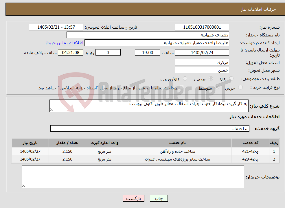 تصویر کوچک آگهی نیاز خدمات-به کار گیری پیمانکار جهت اجرای اسفالت معابر طبق اگهی پیوست