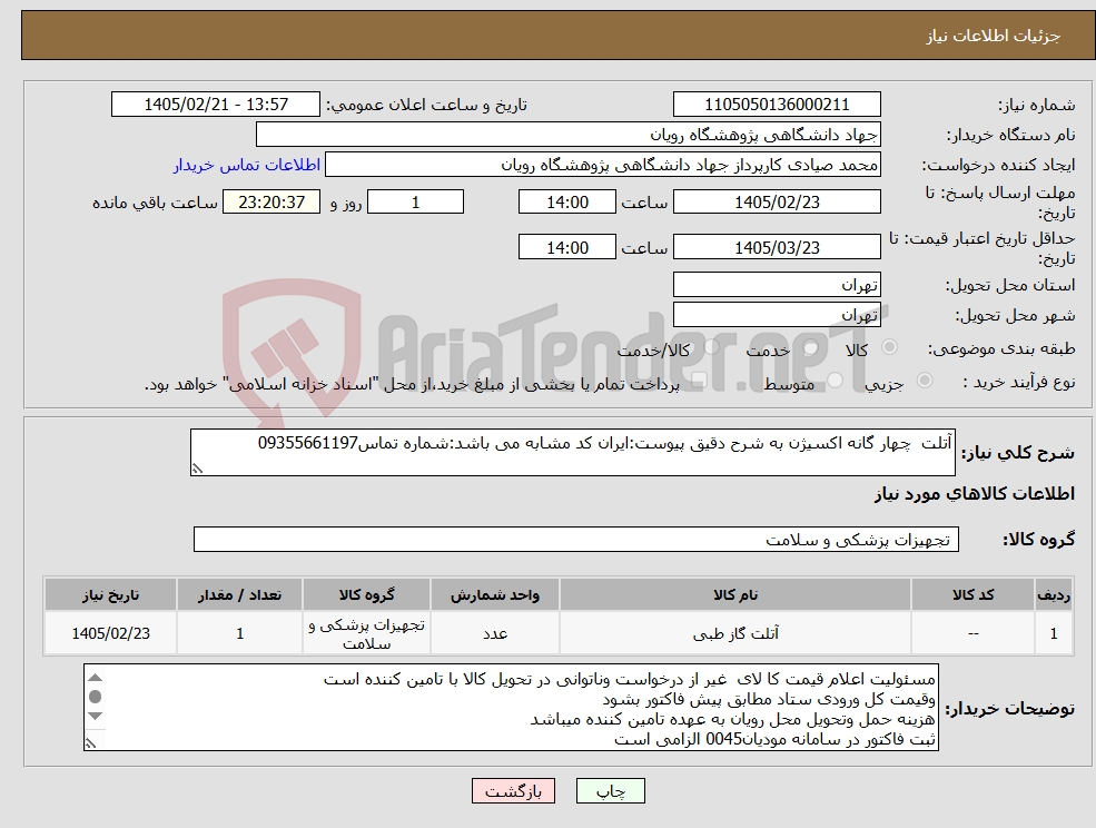 تصویر کوچک آگهی نیاز کالا-آتلت چهار گانه اکسیژن به شرح دقیق پیوست:ایران کد مشابه می باشد:شماره تماس09355661197