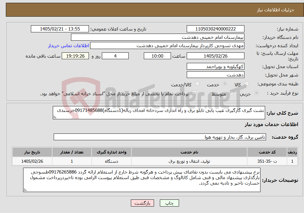 تصویر کوچک آگهی نیاز خدمات-نشت گیری گازگیری عیب یابی تابلو برق و راه اندازی سردخانه امحای زباله(1دستگاه)09171485688خرسندی
