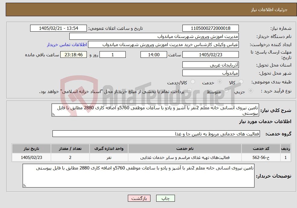 تصویر کوچک آگهی نیاز خدمات-تامین نیروی انسانی خانه معلم 2نفر با آشپز و پادو با ساعات موظفی 5760و اضافه کاری 2880 مطابق با فایل پیوستی 
