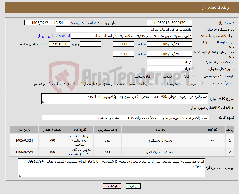 تصویر کوچک آگهی نیاز کالا-دستگیره درب چوبی دوطرف790 جفت ومغزی قفل سویچی وکامپیوتری100 عدد
