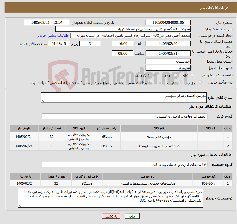 تصویر کوچک آگهی نیاز خدمت/کالا-دوربین امنیتی مرکز شوشتر 