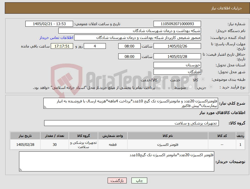 تصویر کوچک آگهی نیاز کالا-فلومتراکسیژن 20عدد و مانومتراکسیژن تک گیج 10عدد*پرداخت 4ماهه*هزینه ارسال با فروشنده به انبار بیمارستان*پیش فاکتور