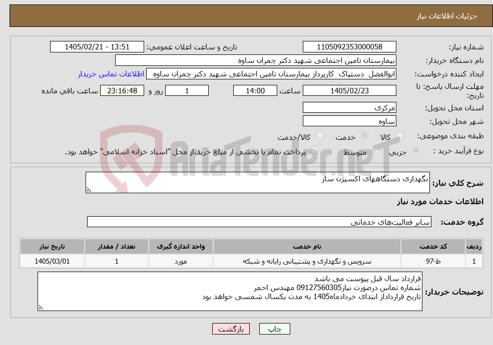 تصویر کوچک آگهی نیاز خدمات-نگهداری دستگاههای اکسیژن ساز