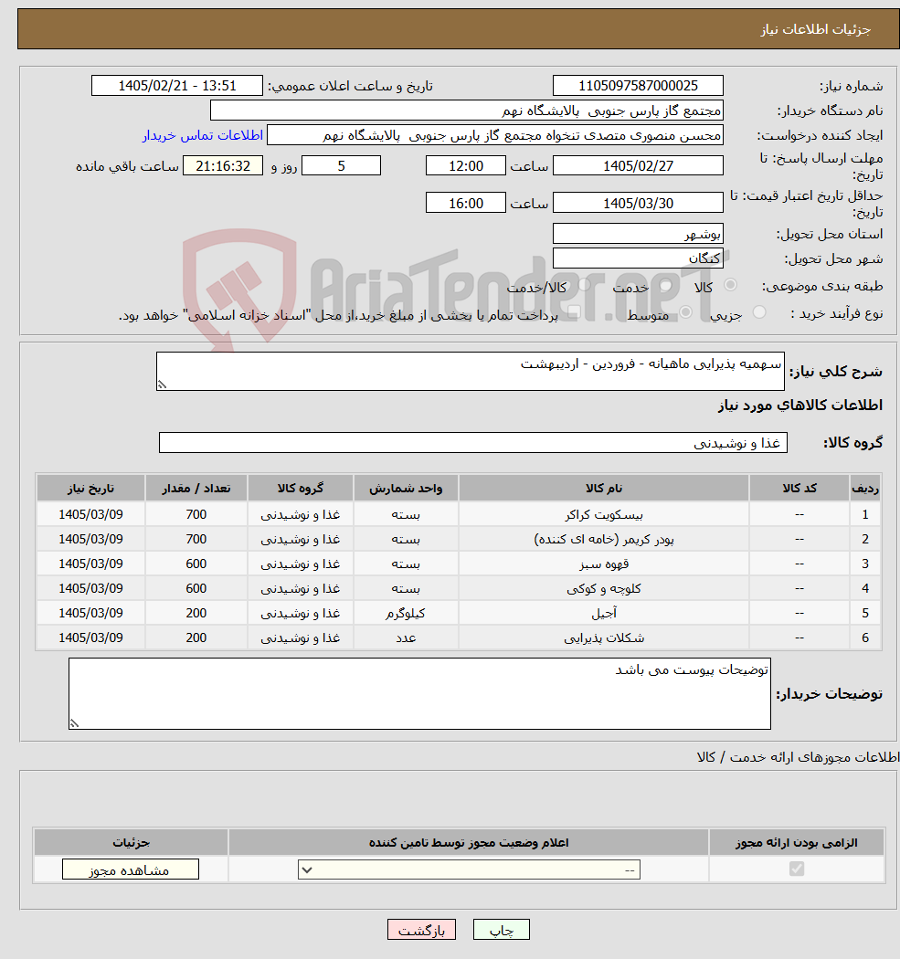تصویر کوچک آگهی نیاز کالا-سهمیه پذیرایی ماهیانه - فروردین - اردیبهشت