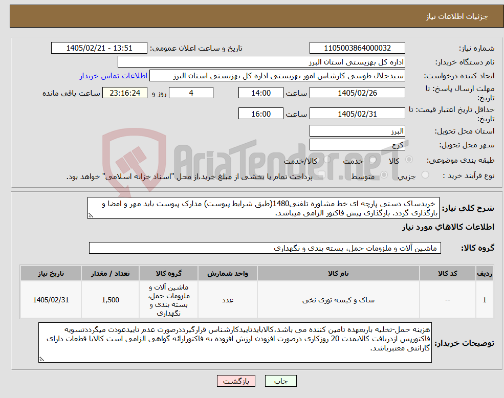تصویر کوچک آگهی نیاز کالا- خریدساک دستی پارچه ای خط مشاوره تلفنی1480(طبق شرایط پیوست) مدارک پیوست باید مهر و امضا و بارگذاری گردد. بارگذاری پیش فاکتور الزامی میباشد.