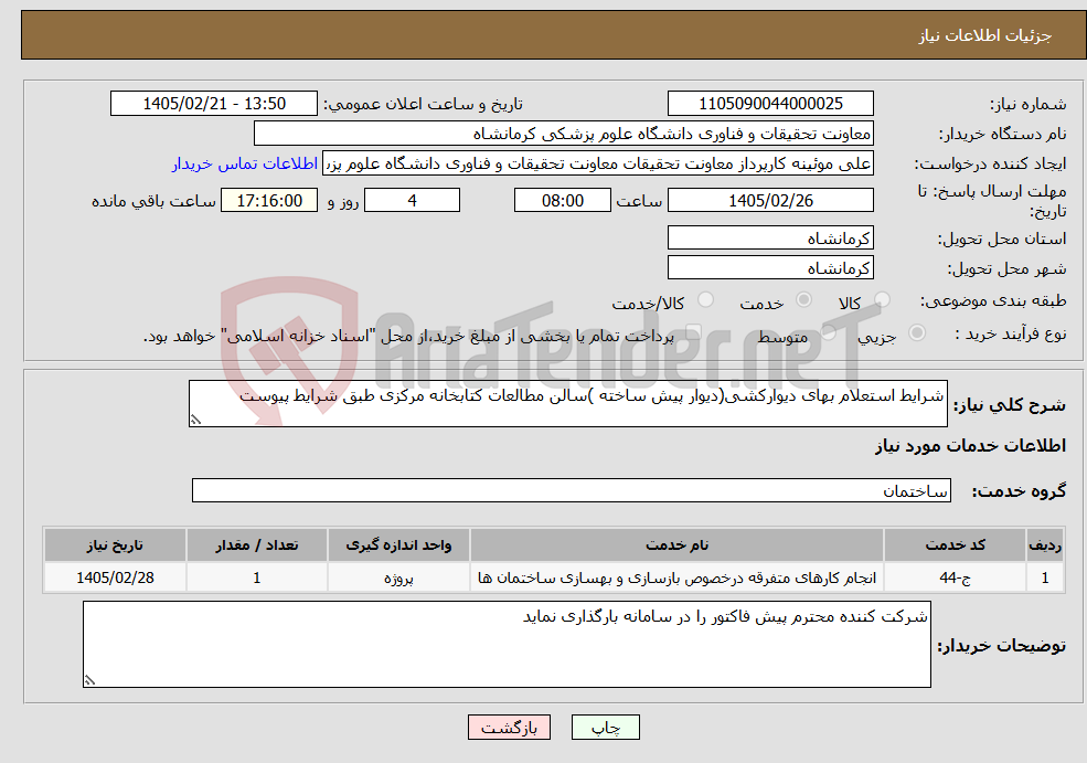 تصویر کوچک آگهی نیاز خدمات-شرایط استعلام بهای دیوارکشی(دیوار پیش ساخته )سالن مطالعات کتابخانه مرکزی طبق شرایط پیوست 