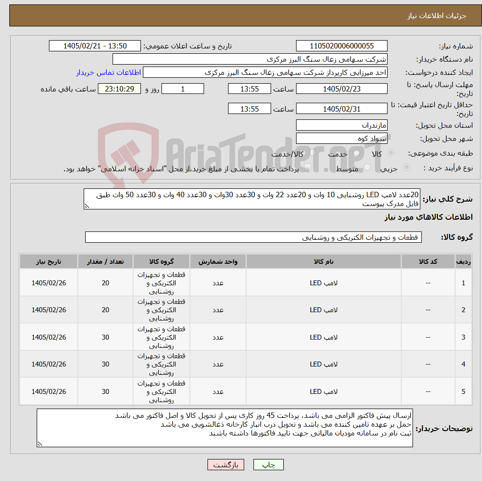 تصویر کوچک آگهی نیاز کالا-20عدد لامپ LED روشنایی 10 وات و 20عدد 22 وات و 30عدد 30وات و 30عدد 40 وات و 30عدد 50 وات طبق فایل مدرک پیوست