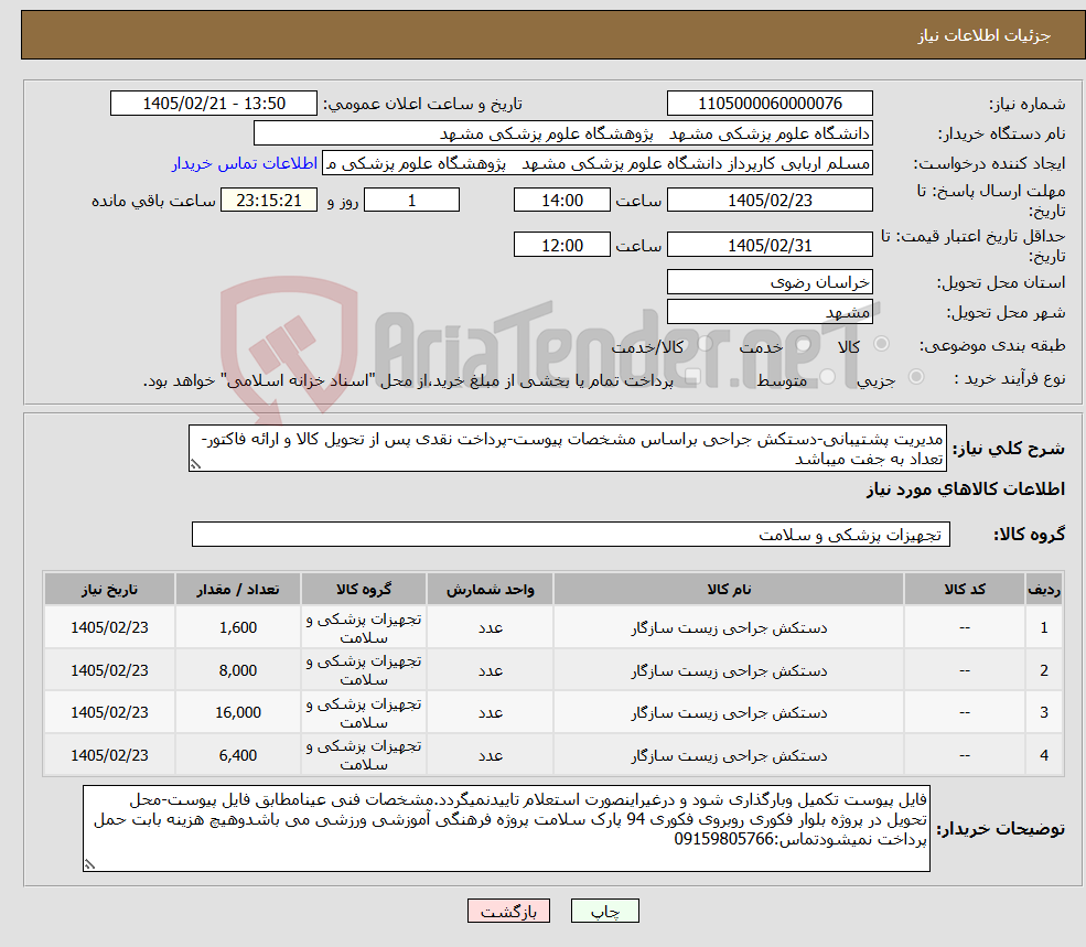 تصویر کوچک آگهی نیاز کالا-مدیریت پشتیبانی-دستکش جراحی براساس مشخصات پیوست-پرداخت نقدی پس از تحویل کالا و ارائه فاکتور-تعداد به جفت میباشد
