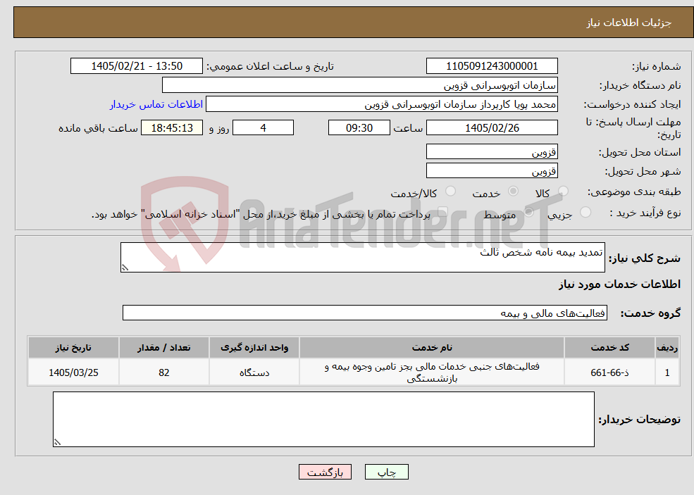تصویر کوچک آگهی نیاز خدمات-تمدید بیمه نامه شخص ثالث