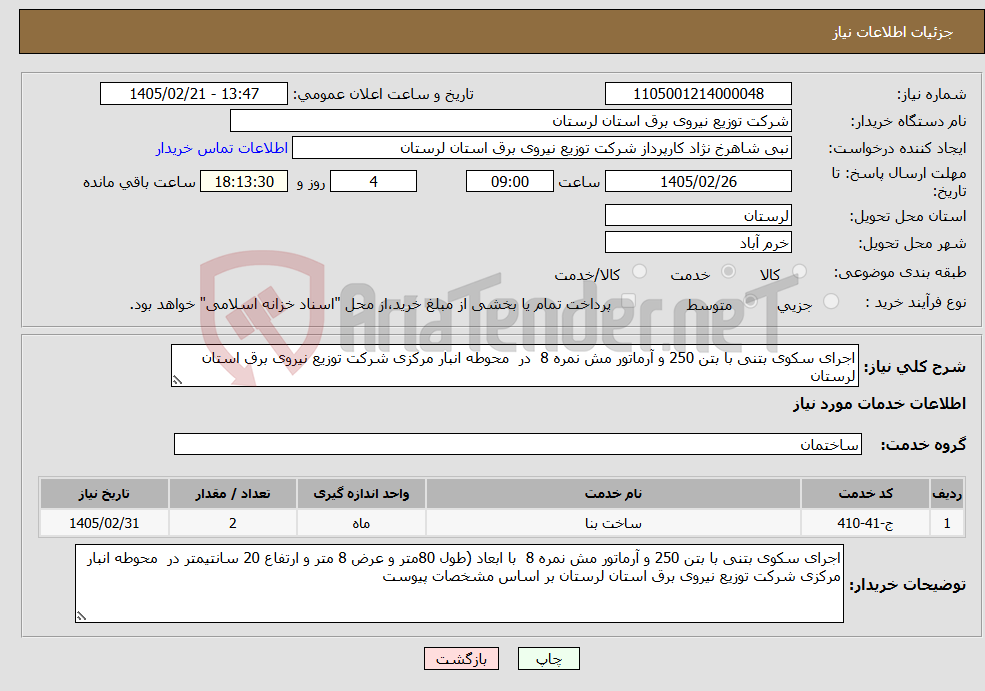 تصویر کوچک آگهی نیاز خدمات-اجرای سکوی بتنی با بتن 250 و آرماتور مش نمره 8 در محوطه انبار مرکزی شرکت توزیع نیروی برق استان لرستان