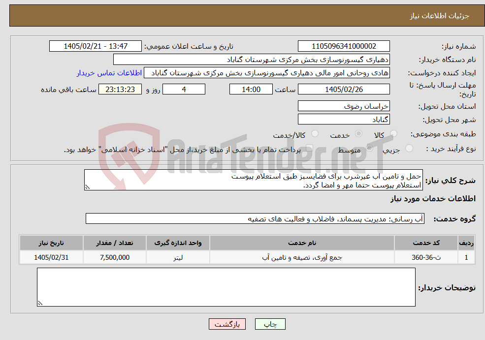 تصویر کوچک آگهی نیاز خدمات-حمل و تامین اب غیرشرب برای فضایسبز طبق استعلام پیوست استعلام پیوست حتما مهر و امضا گردد.