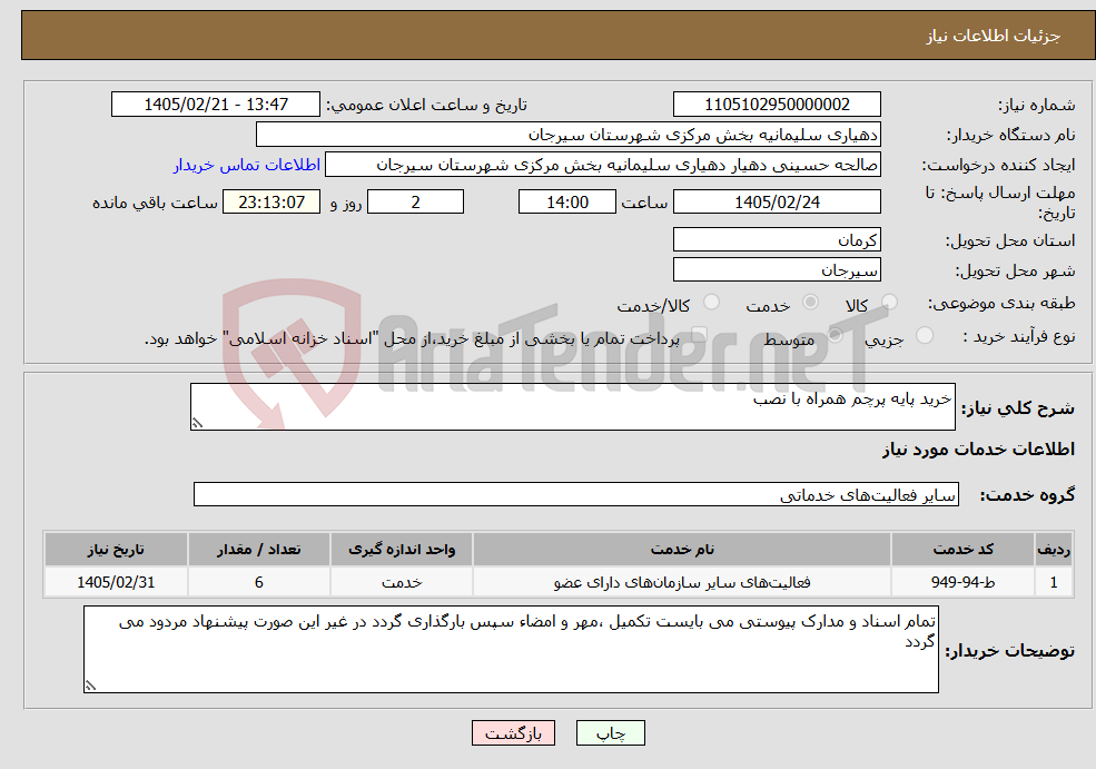 تصویر کوچک آگهی نیاز خدمات-خرید پایه پرچم همراه با نصب