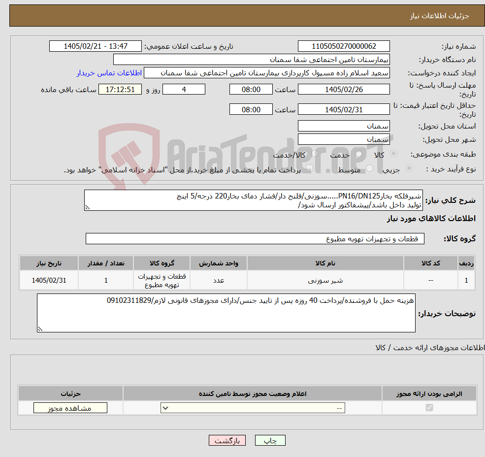 تصویر کوچک آگهی نیاز کالا-شیرفلکه بخارPN16/DN125.....سوزنی/فلنج دار/فشار دمای بخار220 درجه/5 اینچ تولید داخل باشد/پیشفاکتور ارسال شود/