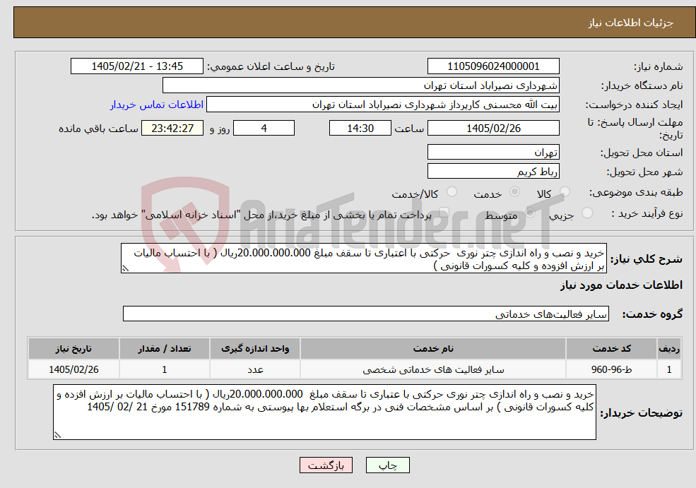 تصویر کوچک آگهی نیاز خدمات-خرید و نصب و راه اندازی چتر نوری حرکتی با اعتباری تا سقف مبلغ 20.000.000.000ریال ( با احتساب مالیات بر ارزش افزوده و کلیه کسورات قانونی )
