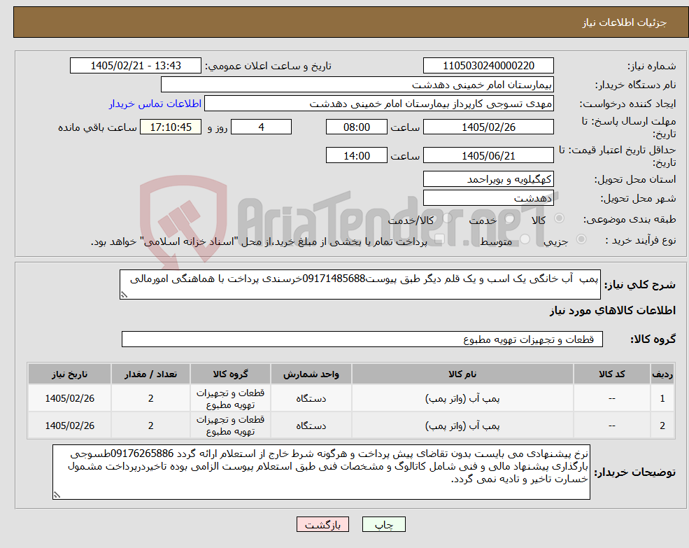 تصویر کوچک آگهی نیاز کالا-پمپ آب خانگی یک اسب و یک قلم دیگر طبق پیوست09171485688خرسندی پرداخت با هماهنگی امورمالی