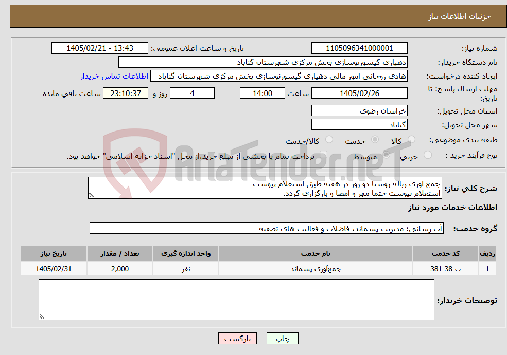 تصویر کوچک آگهی نیاز خدمات-جمع اوری زباله روستا دو روز در هفته طبق استعلام پیوست استعلام پیوست حتما مهر و امضا و بارگزاری گردد.