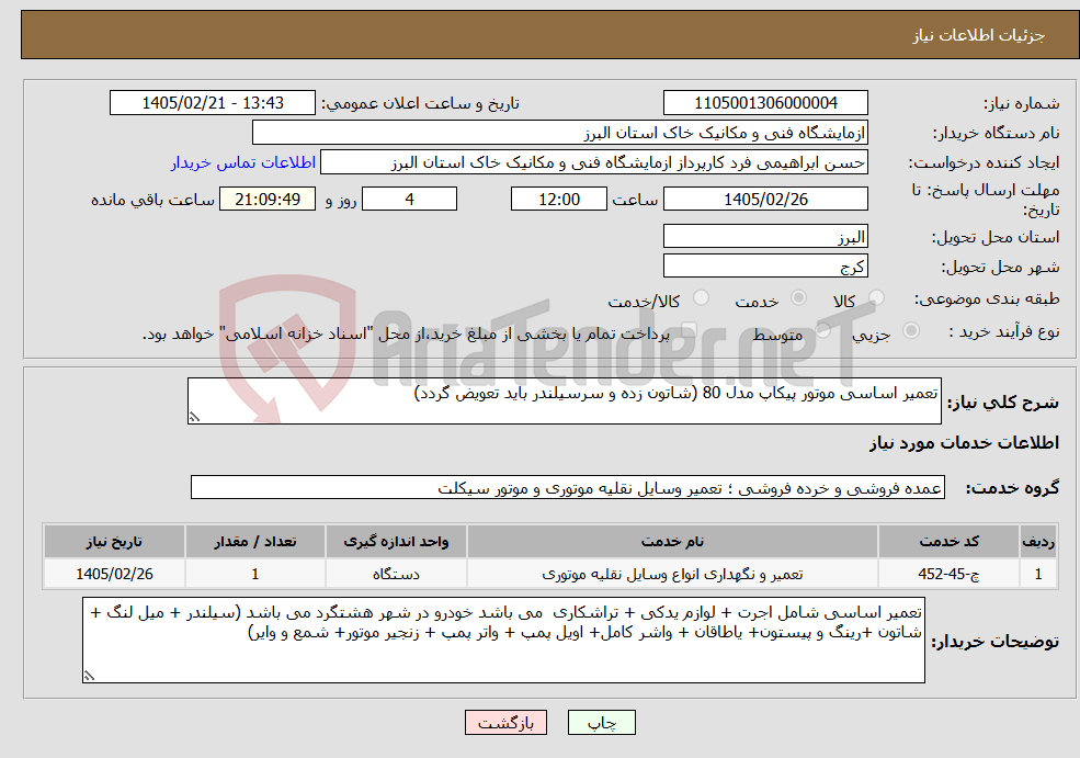 تصویر کوچک آگهی نیاز خدمات-تعمیر اساسی موتور پیکاپ مدل 80 (شاتون زده و سرسیلندر باید تعویض گردد)