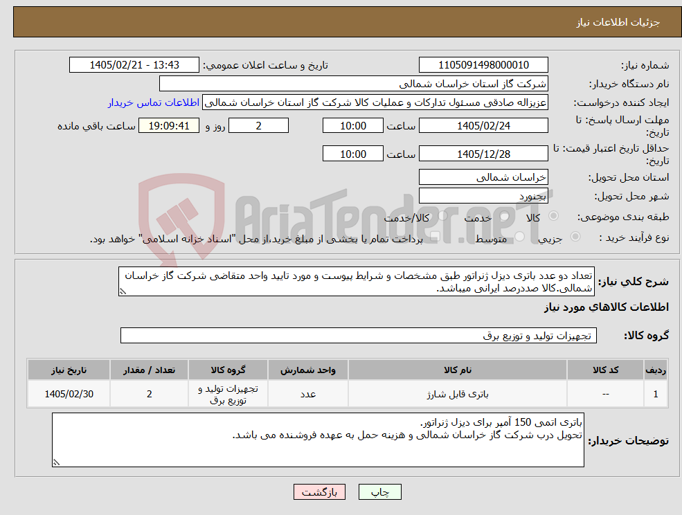 تصویر کوچک آگهی نیاز کالا-تعداد دو عدد باتری دیزل ژنراتور طبق مشخصات و شرایط پیوست و مورد تایید واحد متقاضی شرکت گاز خراسان شمالی.کالا صددرصد ایرانی میباشد.