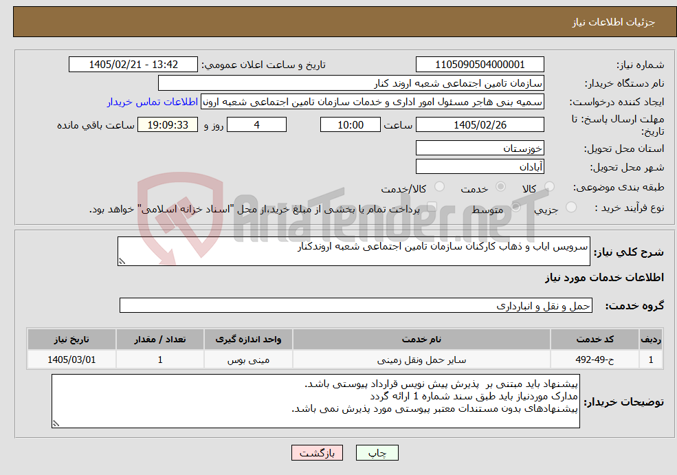 تصویر کوچک آگهی نیاز خدمات-سرویس ایاب و ذهاب کارکنان سازمان تامین اجتماعی شعبه اروندکنار