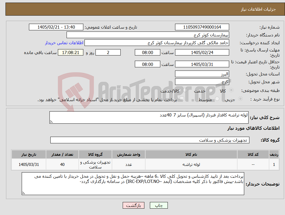 تصویر کوچک آگهی نیاز کالا-لوله تراشه کافدار فنردار (اسپیرال) سایز 7 40عدد