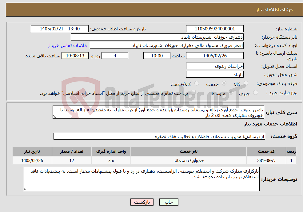 تصویر کوچک آگهی نیاز خدمات-تامین نیروی جمع آوری زباله و پسماند روستایی(راننده و جمع آور) از درب منازل به مقصدچاله زباله روستا با خودروی دهیاری هفته ای 2 بار