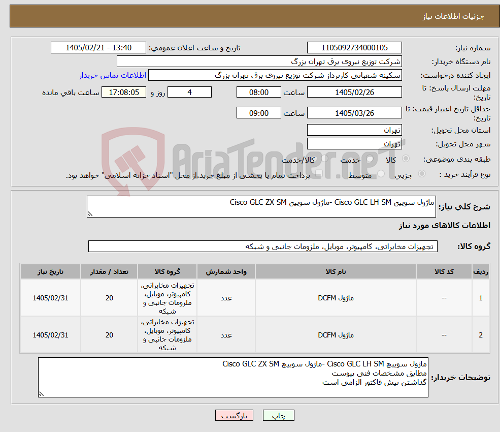 تصویر کوچک آگهی نیاز کالا-ماژول سوییچ Cisco GLC LH SM -ماژول سوییچ Cisco GLC ZX SM