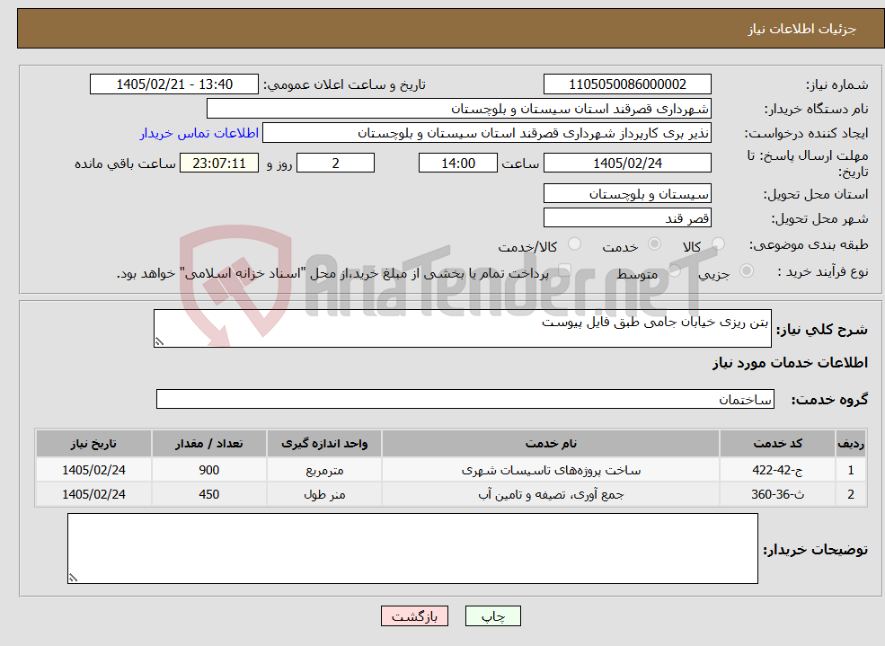 تصویر کوچک آگهی نیاز خدمات-بتن ریزی خیابان جامی طبق فایل پیوست 