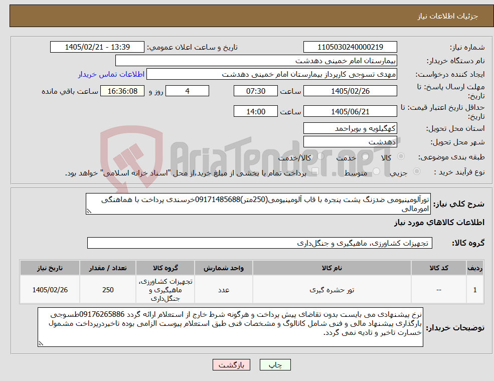 تصویر کوچک آگهی نیاز کالا-تورآلومینیومی ضدزنگ پشت پنجره با قاب آلومینیومی(250متر)09171485688خرسندی پرداخت با هماهنگی امورمالی
