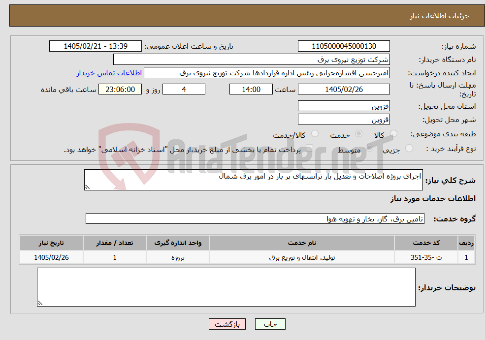 تصویر کوچک آگهی نیاز خدمات-اجرای پروژه اصلاحات و تعدیل بار ترانسهای پر بار در امور برق شمال
