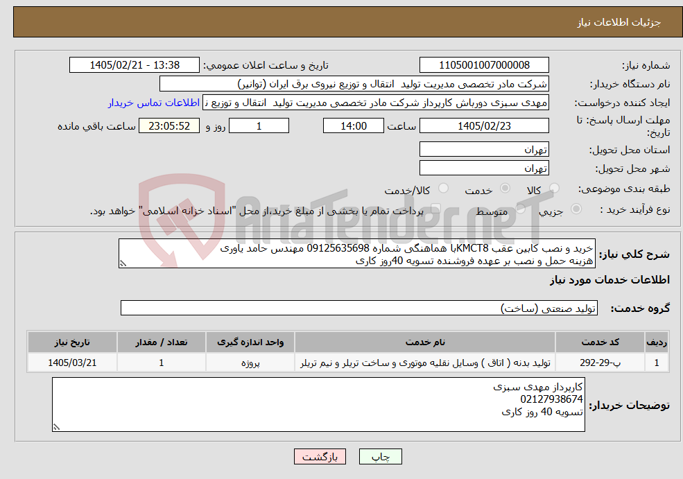 تصویر کوچک آگهی نیاز خدمات-خرید و نصب کابین عقب KMCT8با هماهنگی شماره 09125635698 مهندس حامد یاوری هزینه حمل و نصب بر عهده فروشنده تسویه 40روز کاری