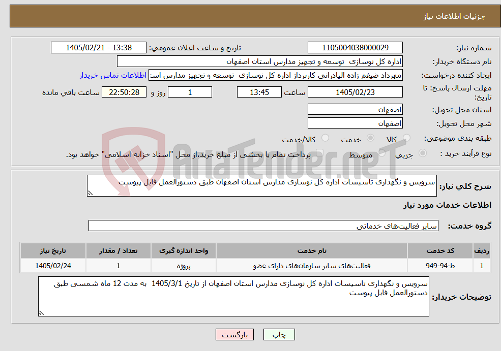تصویر کوچک آگهی نیاز خدمات-سرویس و نگهداری تاسیسات اداره کل نوسازی مدارس استان اصفهان طبق دستورالعمل فایل پیوست