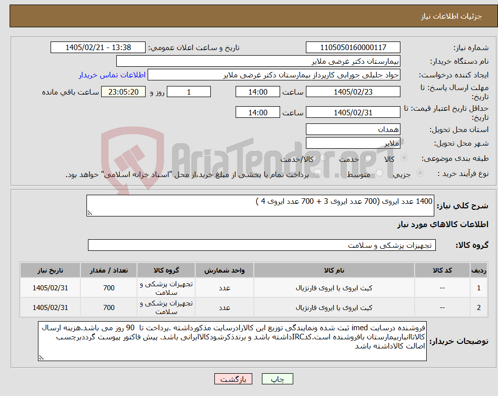 تصویر کوچک آگهی نیاز کالا-1400 عدد ایروی (700 عدد ایروی 3 + 700 عدد ایروی 4 )