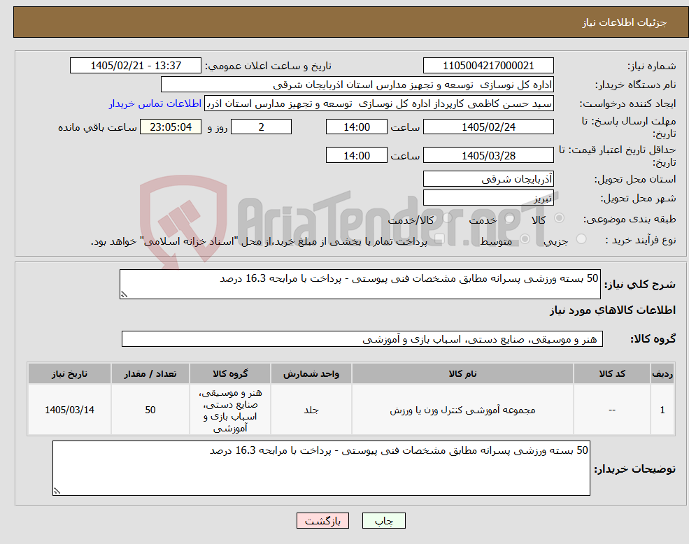 تصویر کوچک آگهی نیاز کالا-50 بسته ورزشی پسرانه مطابق مشخصات فنی پیوستی - پرداخت با مرابحه 16.3 درصد