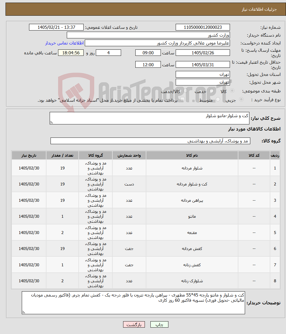 تصویر کوچک آگهی نیاز کالا-کت و شلوار-مانتو شلوار